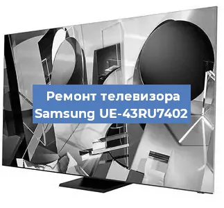 Замена материнской платы на телевизоре Samsung UE-43RU7402 в Ростове-на-Дону
